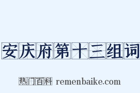 安庆府第十三组词是什么意思的图片